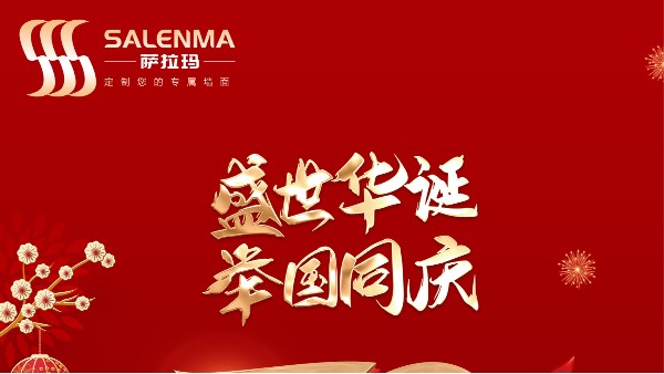 萨拉玛艺术涂料热烈庆祝中华人民共和国成立72周年