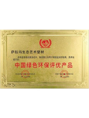 Salenma-中国绿色环保评优产品